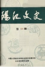 阳江文史 第1期