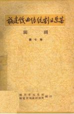 闽剧 第7集