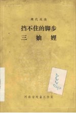 挡不住的脚步三妯娌 现代戏曲