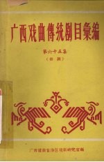 广西戏曲传统剧目汇编 65 彩调