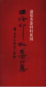 迎接香港回归祖国 西冷印社社员百印集
