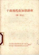 干部现代化知识讲座 第一单元