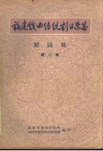 梨园戏 第2集