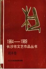 剧本卷 1984-1989