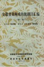 安徽省黄梅戏传统剧目汇编 第1集