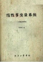线性多变量系统 多项式矩阵法