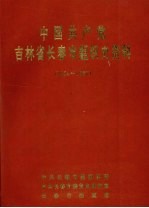 中国共产党吉林省长春市组织史资料 1924-1987