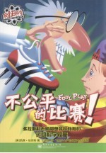 疯狂科学 不公平的比赛