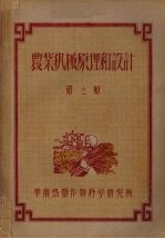 农业机械原理和设计 第3册