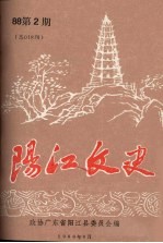 阳江文史 1988 第2期 总018期
