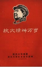 抗大精神万岁