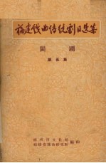 闽剧 第5集