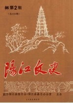 阳江文史 1986 第2期 总010期