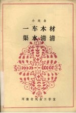 一车木材渠水清清 小戏曲