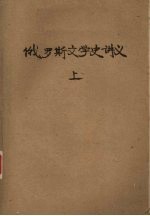俄罗斯文学史讲义 上