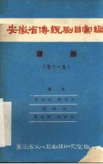 安徽省传统剧目汇编 庐剧 第11集