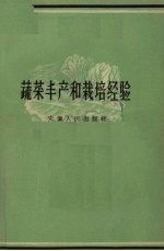 蔬菜丰产和栽培经验