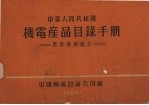 中华人民共和国机电产品目录手册 农业机械部分