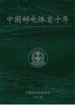 中国邮电体育十年