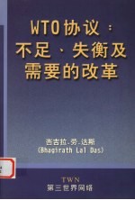 WTO协议:不足,失衡及需要的改革