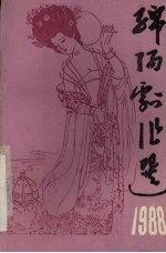 绵阳剧作选 1988