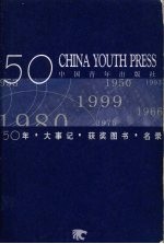 中国青年出版社五十年 1950-1999