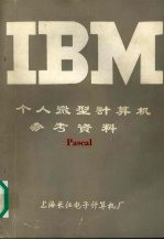 IBM个人微型计算机参考资料 Pascal