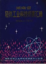 湖南省轻纺工业科技成果汇编 1949-1979