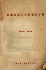 湖北省农业气候资料手册