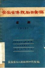 安徽省传统剧目汇编 庐剧 第6集