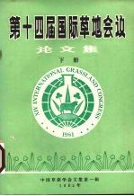 第十四届国际草地会议论文集 下
