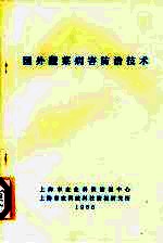 国外蔬菜病害防治技术