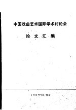中国戏曲艺术国际学术讨论会论文汇编