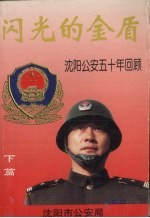 闪光的金盾:沈阳公安五十年回顾 下
