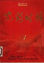 光彩时刻 庆祝中华人民共和国成立五十周年暨贵州解放五十周年活动纪实