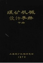 煤矿机械设计手册 下