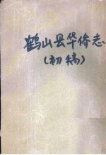 鹤山县华侨志(初稿)