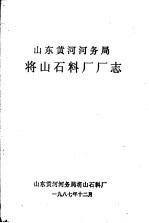 山东黄河河务局将山石料厂厂志