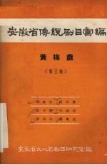 安徽省传统剧目汇编 黄梅戏 第5集