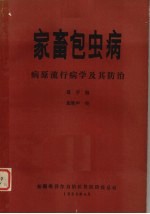 家畜包虫病病原流行病学及其防治
