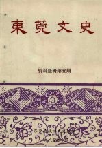 东莞文史资料选辑 第5期