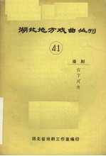 湖北地方戏曲丛刊 第41辑