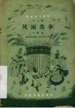风雨共伞 小歌剧