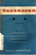 安徽省传统剧目汇编 庐剧 第7集