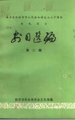 剧目选编 第2辑