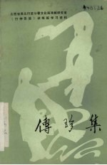 传珍集