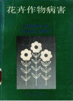 花卉作物病害 下