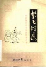 攀龙附凤