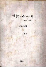 华教工作廿二年1960-1981年 上