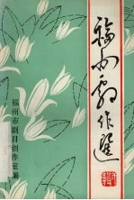 福州剧作选 第2辑